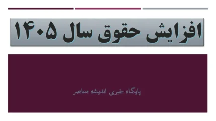 افزایش حقوق ها سال آینده دو مرحله ای می شود؟ بررسی آخرین سناریوهای دستمزد ۱۴۰۵
