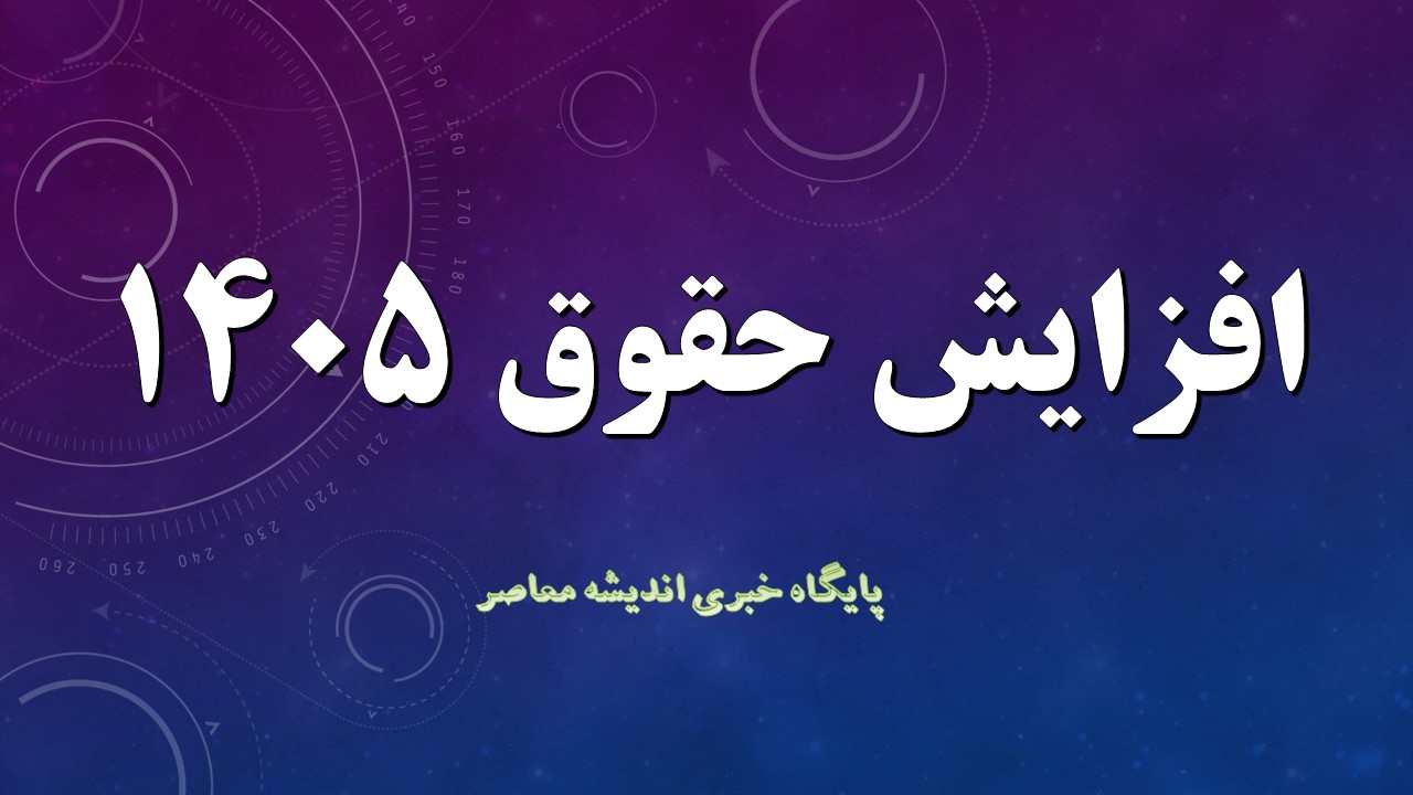 جزئیات افزایش حقوق سال ۱۴۰۵