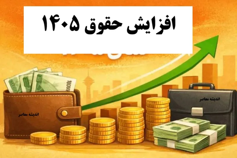 فرمول افزایش حقوق سال 1405