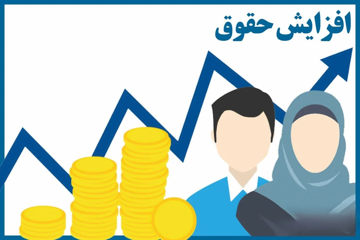 افزایش حقوق کارمندان ۱۴۰۵