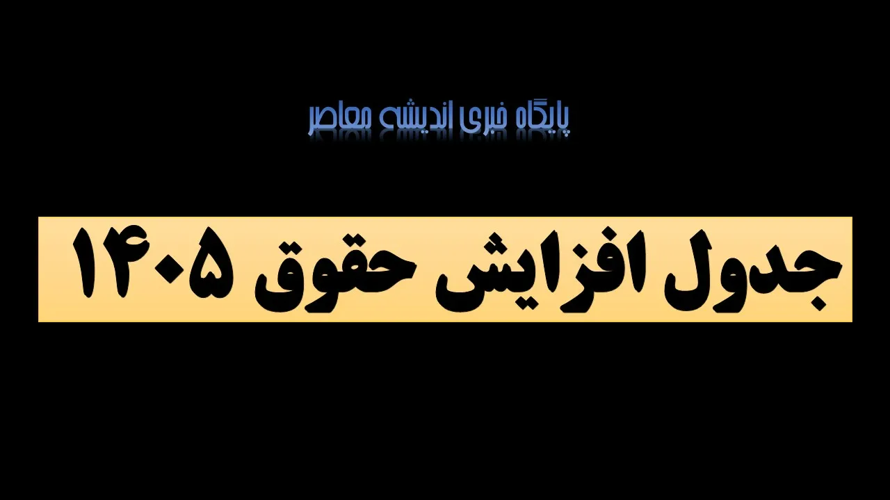 نظر کارشناسان درباره افزایش حقوق ها سال آینده دو مرحله ای