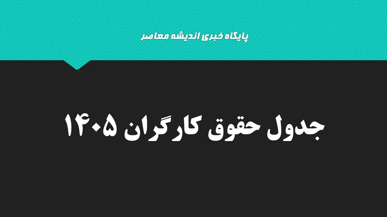 افزایش فاصله درآمد و هزینه زندگی کارگران