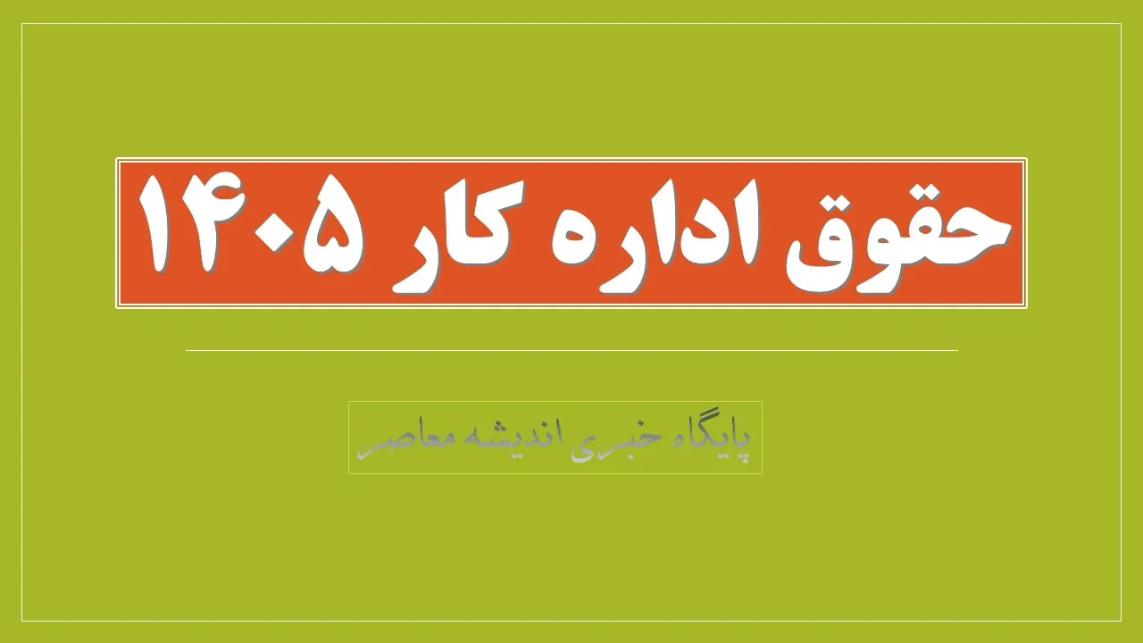 آخرین تغییرات افزایش حقوق ۱۴۰۵ چه بوده است؟