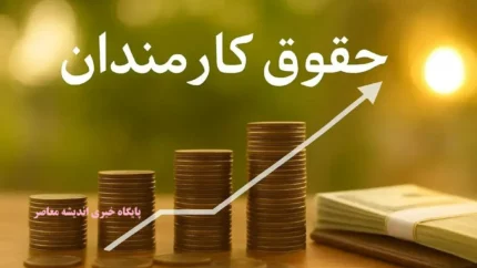 افزایش دوباره حقوق کارمندان دولت