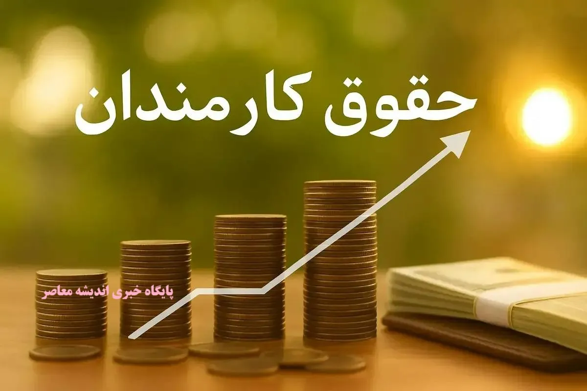 افزایش دوباره حقوق کارمندان دولت