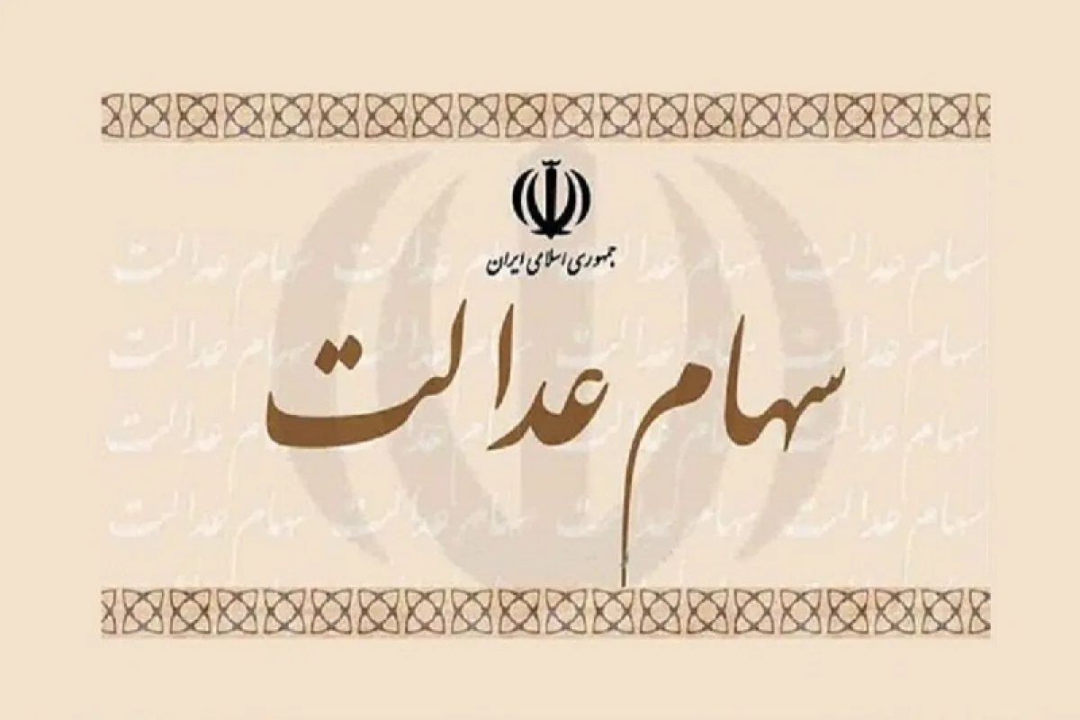 سایت سهام عدالت | لینک مستقیم sahamedalat.ir و آموزش استعلام سود با کد ملی + جدول سامانه‌ های رسمی سهام عدالت