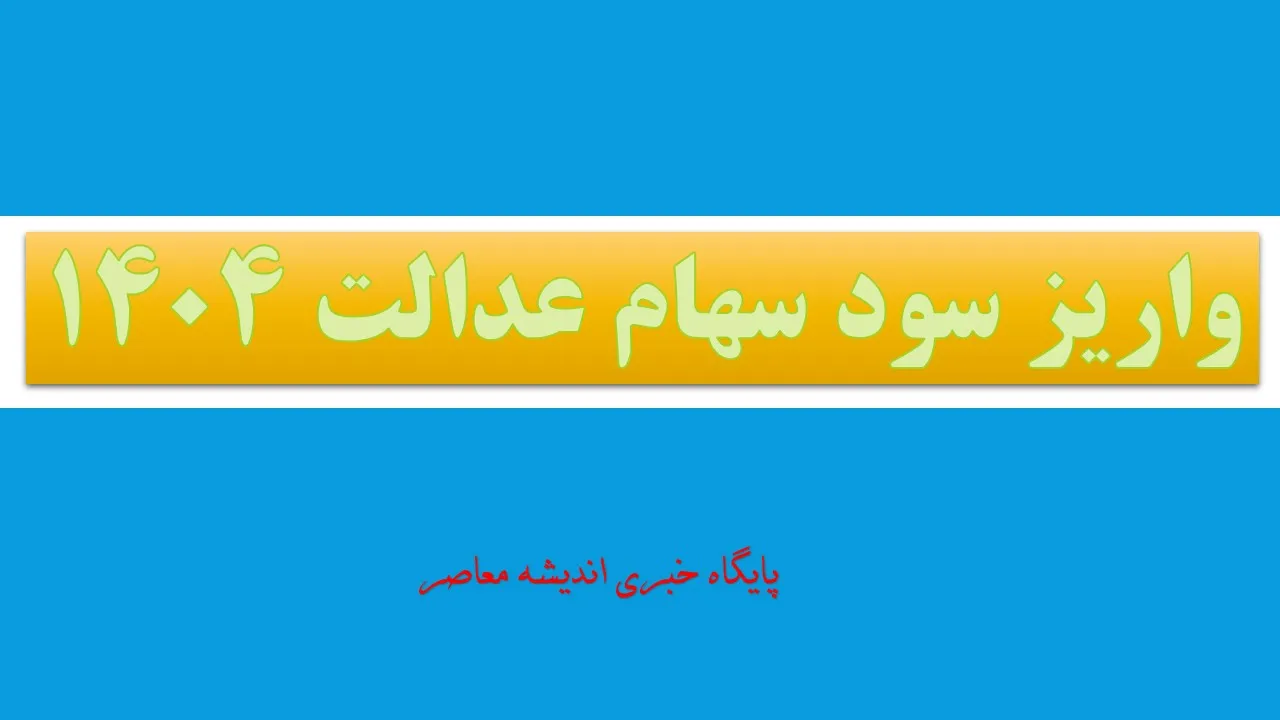 ثبت نام سهام عدالت نوزادان چیست و چرا اهمیت دارد؟