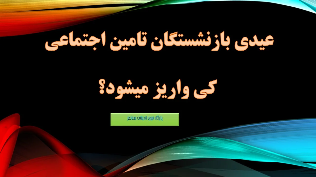 بارگذاری فیش های عیدی بازنشستگان در سامانه تامین اجتماعی
