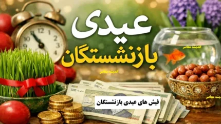 فیش های عیدی بازنشستگان بارگذاری شد؛ پرداخت عیدی ۱۰ میلیون تومانی تا ۲ روز آینده