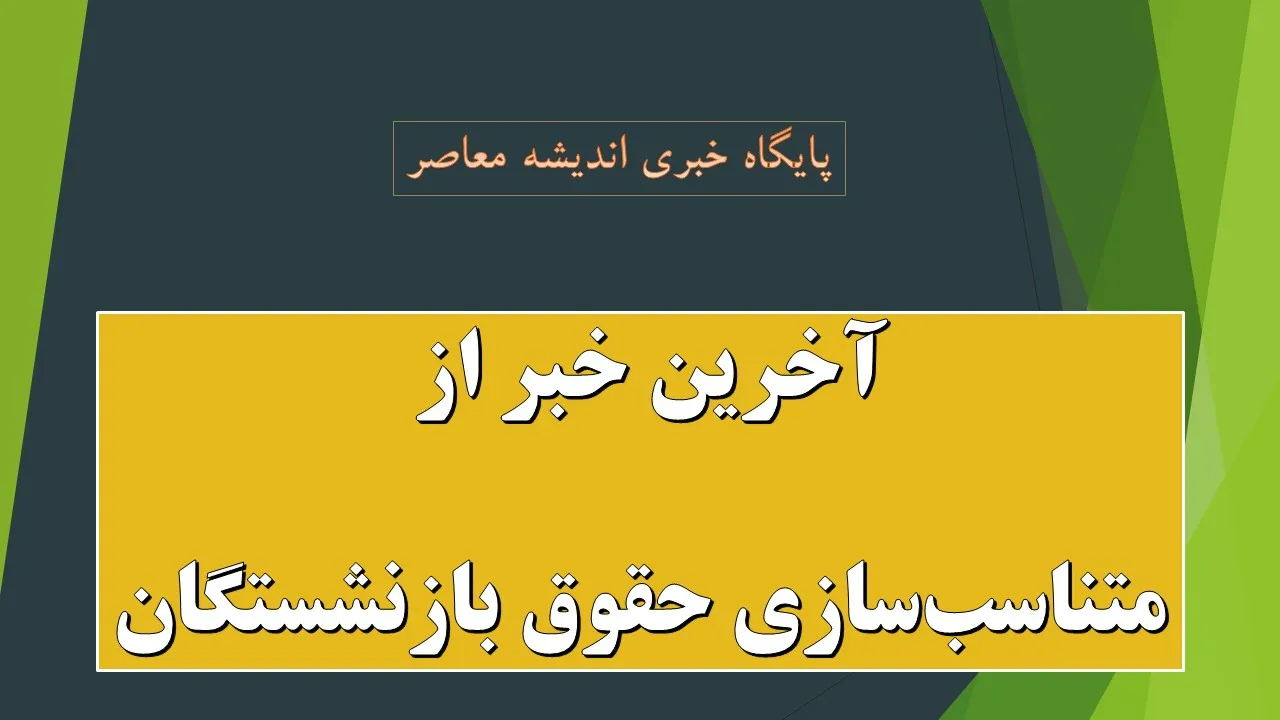 جدول افزایش مستمری سایر سطوح مزدی و محاسبه ۴۵ درصد + مبلغ ثابت