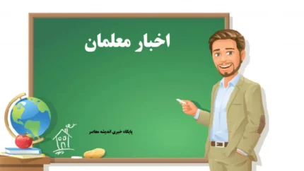 اخبار معلمان/ آخرین خبر از رتبه بندی معلمان امروز ۱۸ بهمن ۱۴۰۴+ لینک ورود به سامانه رتبه بندی معلمان