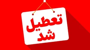 تعطیلی سه‌شنبه ۱۶ تیر در تهران؛ عزای عمومی در ۱۸ تیر به مناسبت خاکسپاری در مشهد