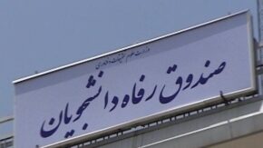 صندوق رفاه دانشجویان | مبالغ جدید وام‌های دانشجویی در سال تحصیلی ۱۴۰۵-۱۴۰۶