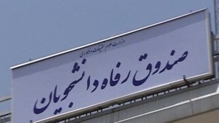 سقف کمک‌های مالی صندوق‌های رفاه دانشجویی | مصوبه جدید دولت برای سال ۱۴۰۵ | جزئیات میزان و نحوه تخصیص بودجه