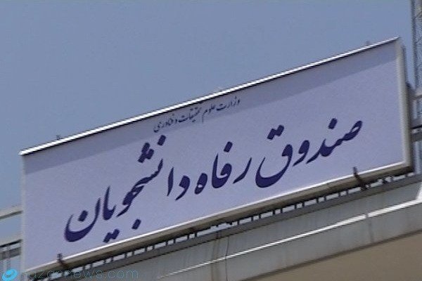 ورود به سامانه صندوق رفاه دانشجویان