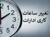 تغییر ساعت رسمی کشور در ۱۴۰۵ | ایران دیگر ساعت خود را جلو و عقب نمی‌کشد / اعلام خبر مهم برای سه‌شنبه ۵ خرداد: ساعت کشور ثابت ماند