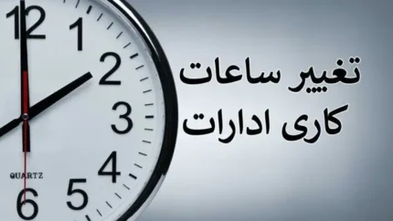 ساعت کاری ادارات فردا شنبه ۱۰ مرداد ۱۴۰۵؛ تصمیمات استانی متنوع از کاهش ساعت تا تعطیلی کامل / قم ۷ تا ۱۳، مرکزی ۱۱ صبح و تهران عادی