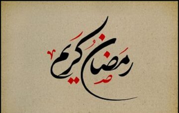 ۴۰ حدیث ناب درباره روزه و ماه رمضان / آموزه‌هایی که سفره و دل شما را متبرک می‌کند / اسرار معنوی رمضان برای همه روزه‌داران