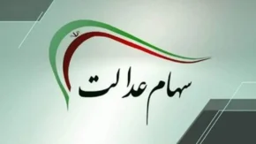 سهام عدالت/ آخرین خبر از سود سهام عدالت در تیر 1405/ زمان واریز سود سهام عدالت چه زمانی است؟+ جدول آخرین وضعیت سهام عدالت