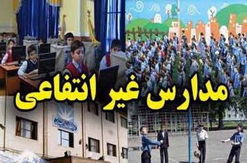 جزئیات پیش‌ثبت‌نام مدارس غیردولتی اعلام شد؛ سه شرط مهم برای ثبت درخواست / آغاز پیش‌ثبت‌نام مدارس غیردولتی با ۳ الزام اصلی؛ والدین بخوانند