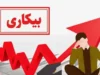 نحوه محاسبه مقرری بیمه بیکاری ۱۴۰۵ اعلام شد | فرمول ۵۵ درصد حقوق، مبلغ افراد تحت تکفل و سقف پرداخت