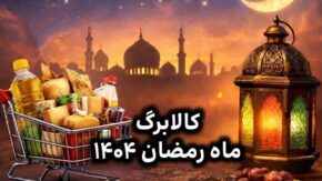 واریز کالابرگ ماه رمضان ۱۴۰۴ آغاز شد / مبلغ شارژ حساب هر دهک و جزئیات پرداخت سهمیه رمضان برای خانوارها / روش استعلام و خرید با کالابرگ الکترونیکی + با کالابرگ چه کالاهایی می‌ توان خرید؟