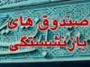 آشنایی با صندوق های بازنشستگی؛ ساختار، خدمات و چالشهای پیشرو