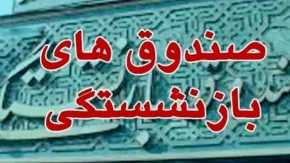آشنایی با صندوق های بازنشستگی؛ ساختار، خدمات و چالشهای پیشرو