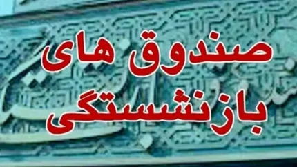 خبر مهم صندوق بازنشستگی برای بازنشستگان و فرهنگیان / تغییرات جدید در حقوق و مزایای بازنشستگان و فرهنگیان / جدول کامل جزئیات خبر مهم صندوق بازنشستگی