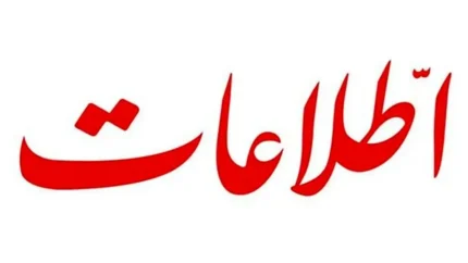 پیشنهاد ویژه روزنامه اطلاعات برای مذاکره با مردم / جزئیات و واکنش‌ها چه هستند؟