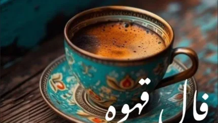 فال قهوه امروز جمعه ۱۹ تیر ۱۴۰۵؛ تعبیر نمادها بر اساس ماه تولد + تفسیر کامل