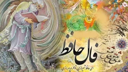 فال حافظ ۲۲ بهمن ۱۴۰۴ / پیش‌بینی‌ها و پیام‌های مهم امروز / تفسیر کامل و نکات کلیدی برای روزهای پیش رو