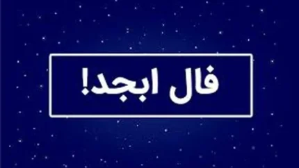 فال ابجد امروز ۲۶ بهمن ۱۴۰۴؛ پیامی که نباید از دست بدهید / نشانه‌های عجیب در فال ابجد؛ آیا شانس بزرگ در راه است؟ / فال ابجد خبرساز شد؛ پیش‌بینی‌هایی که شما را غافلگیر می‌کند