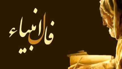 فال انبیا امروز جمعه / طالع‌بینی معنوی ۱۷ بهمن ۱۴۰۴ / پیام الهام‌بخش برای شما