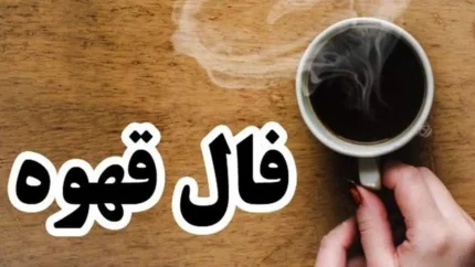 فال قهوه ۲۲ بهمن ۱۴۰۴