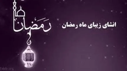 ماه رمضان؛ ماه رحمت و نور / جملات ادبی زیبا در وصف ماه رمضان / لحظه‌های معنوی و افطار تا سحر