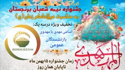 جشنواره نیمه‌ شعبان فروشگاه برنجستان به مناسبت نیمه شعبان / فروش برنج صدری هاشمی با تخفیف نیمه شعبان در برنجستان