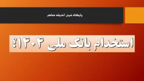 استخدام بانک ملی+ آخرین وضعیت  وضعیت استخدام کارمندان بانک آینده در بانک ملی