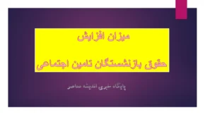 تکذیب ارتباط برداشت از حساب‌ها با پرداخت مستمری‌ها