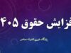 جدول حقوق کارگران ۱۴۰۵: سناریوی افزایش ۳۰٪