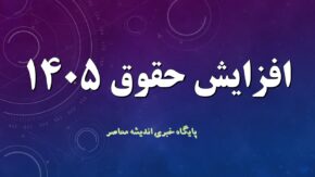 جدول حقوق کارگران ۱۴۰۵: سناریوی افزایش ۳۰٪