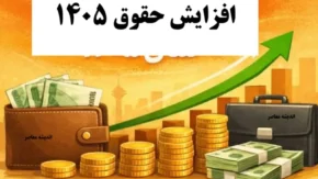 فرمول افزایش حقوق سال 1405