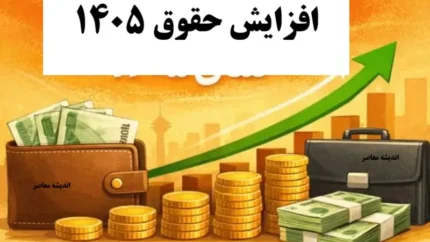 فرمول افزایش حقوق سال 1405