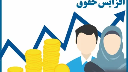 افزایش حقوق کارمندان ۱۴۰۵