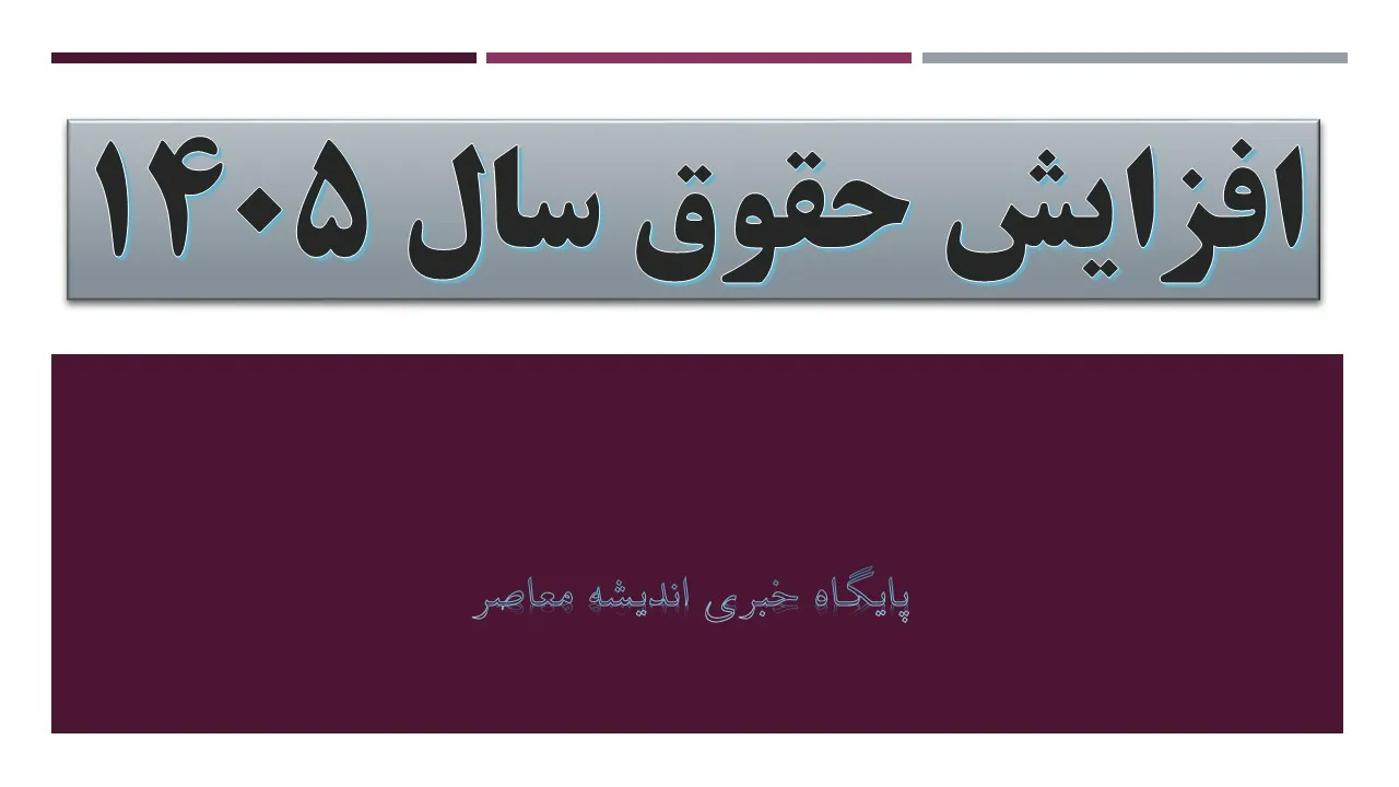 افزایش حقوق ها سال آینده دو مرحله ای می شود؟ بررسی آخرین سناریوهای دستمزد ۱۴۰۵