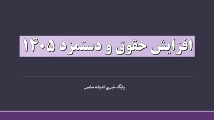افزایش حقوق و دستمزد ۱۴۰۵ | جزئیات مصوبه مجلس برای شاغلان و بازنشستگان | حقوق بازنشستگان تا ۴۳٪ افزایش یافت