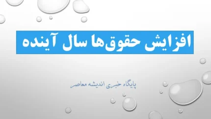مصوبۀ کمیسیون تلفیق برای افزایش ۲۱ تا ۴۳ درصدی حقوق کارمندان