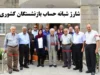 خبر فوری حقوق بازنشستگان کشوری بامداد امروز ۲ اسفند ۱۴۰۴/ شارژ شبانه حساب بازنشستگان کشوری