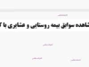 صندوق بیمه روستاییان و عشایر؛ خبر مهم درباره افزایش ۵۵ درصدی مستمری بازنشستگان