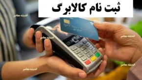 اعتبار کالابرگ چقدر است و چه مدت اعتبار دارد؟